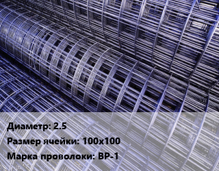 Сетка 2.5 Ячейка: 100х100 ВР-1, м2, эконом цена от 55.35 Тг / м2, где купить, условия доставки в Кызылорде и Кызылординской области
